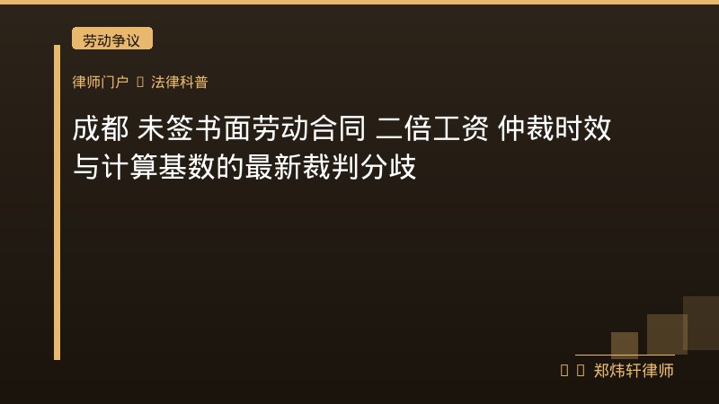 成都 未签书面劳动合同 二倍工资 仲裁时效与计算基数的最新裁判分歧 封面配图