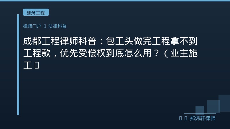 成都工程律师科普：包工头做完工程拿不到工程款，优先受偿权到底怎么用？（业主施工方都该看） 封面配图