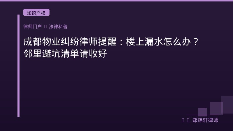 成都物业纠纷律师提醒：楼上漏水怎么办？邻里避坑清单请收好 封面配图