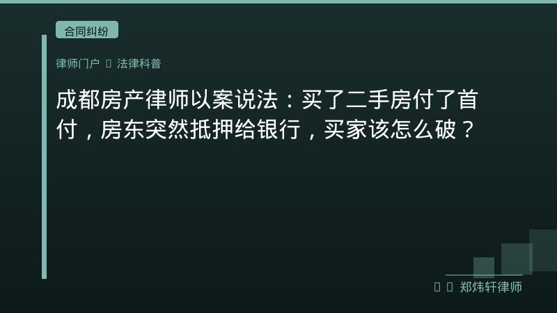 成都房产律师以案说法：买了二手房付了首付，房东突然抵押给银行，买家该怎么破？ 封面配图