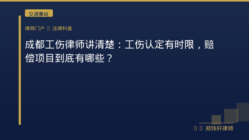 成都工伤律师讲清楚：工伤认定有时限，赔偿项目到底有哪些？ 封面配图