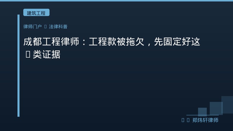 成都工程律师：工程款被拖欠，先固定好这6类证据 封面配图