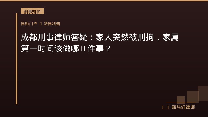 成都刑事律师答疑：家人突然被刑拘，家属第一时间该做哪5件事？ 封面配图