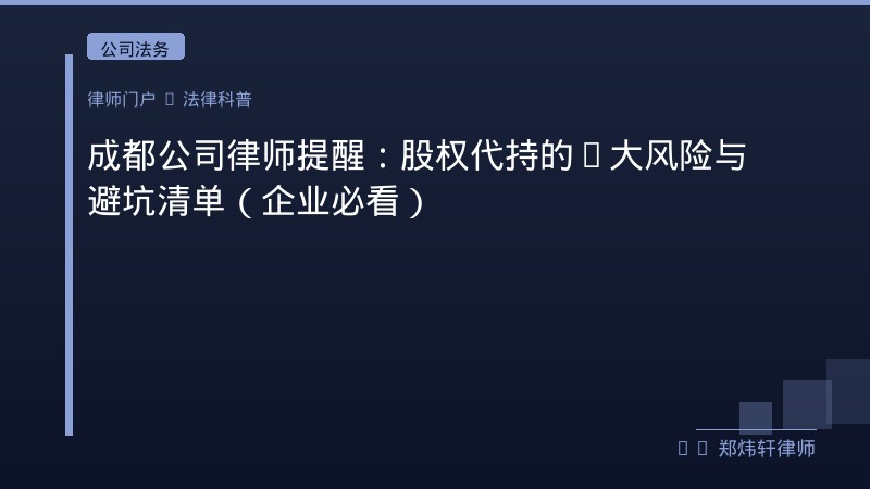 成都公司律师提醒：股权代持的6大风险与避坑清单（企业必看） 封面配图