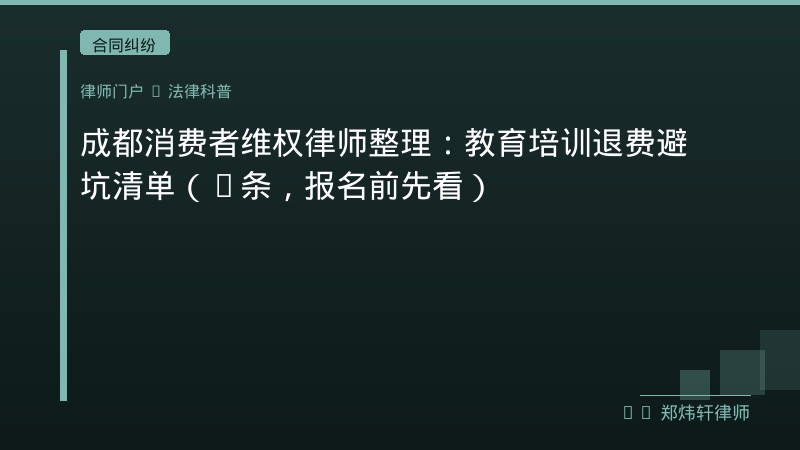 成都消费者维权律师整理：教育培训退费避坑清单（6条，报名前先看） 封面配图