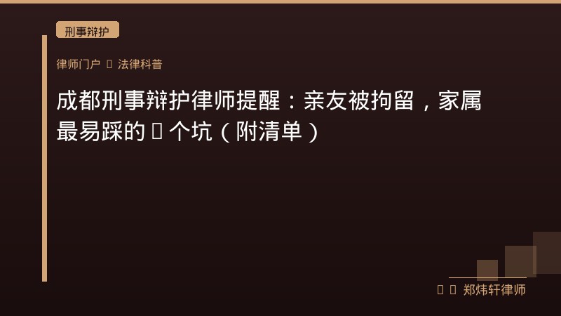 成都刑事辩护律师提醒：亲友被拘留，家属最易踩的5个坑（附清单） 封面配图