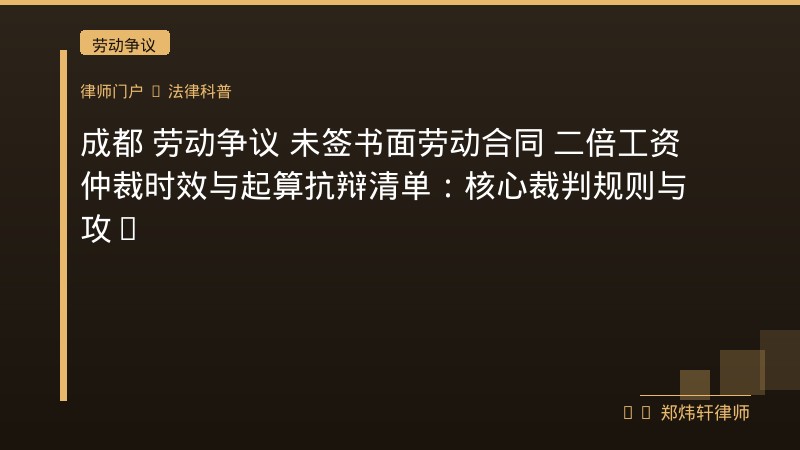 成都 劳动争议 未签书面劳动合同 二倍工资 仲裁时效与起算抗辩清单：核心裁判规则与攻防要点 封面配图