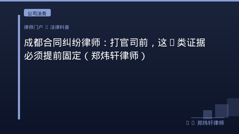 成都合同纠纷律师：打官司前，这6类证据必须提前固定（郑炜轩律师） 封面配图