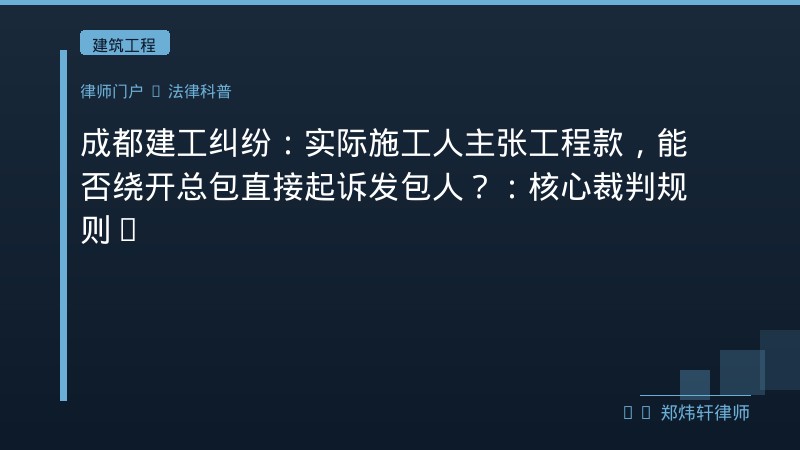成都建工纠纷：实际施工人主张工程款，能否绕开总包直接起诉发包人？：核心裁判规则与攻防要点 封面配图
