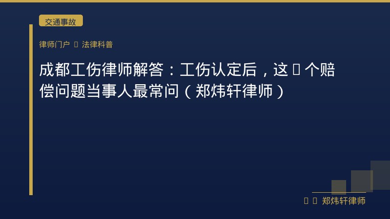 成都工伤律师解答：工伤认定后，这5个赔偿问题当事人最常问（郑炜轩律师） 封面配图