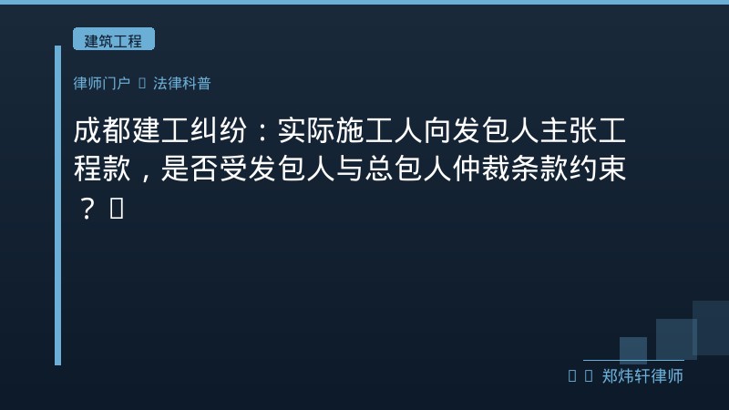 成都建工纠纷：实际施工人向发包人主张工程款，是否受发包人与总包人仲裁条款约束？：核心裁判规则与攻防要点 封面配图
