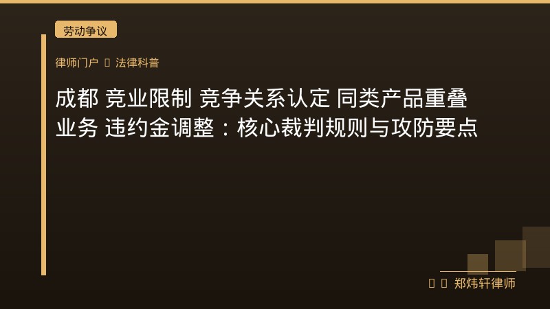 成都 竞业限制 竞争关系认定 同类产品重叠业务 违约金调整：核心裁判规则与攻防要点 封面配图