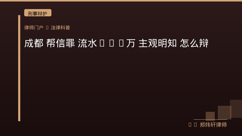 成都 帮信罪 流水300万 主观明知 怎么辩 封面配图