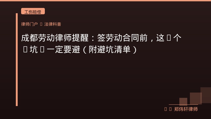 成都劳动律师提醒：签劳动合同前，这6个“坑”一定要避（附避坑清单） 封面配图