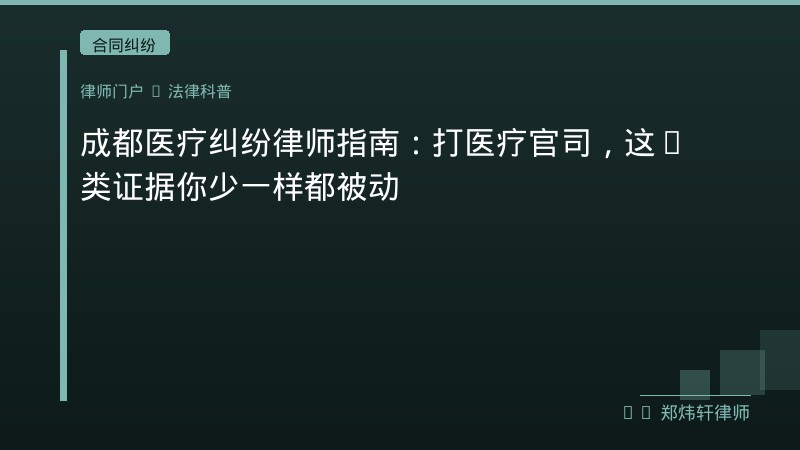 成都医疗纠纷律师指南：打医疗官司，这6类证据你少一样都被动 封面配图