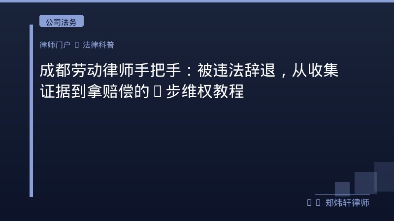 成都劳动律师手把手：被违法辞退，从收集证据到拿赔偿的5步维权教程 封面配图