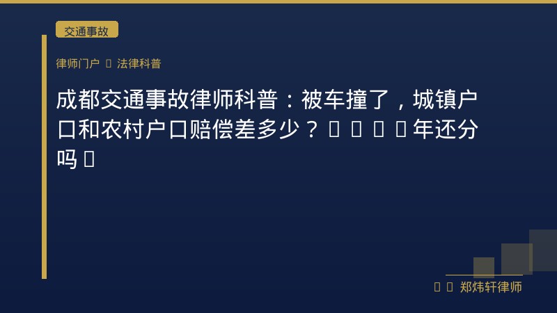成都交通事故律师科普：被车撞了，城镇户口和农村户口赔偿差多少？2026年还分吗？ 封面配图