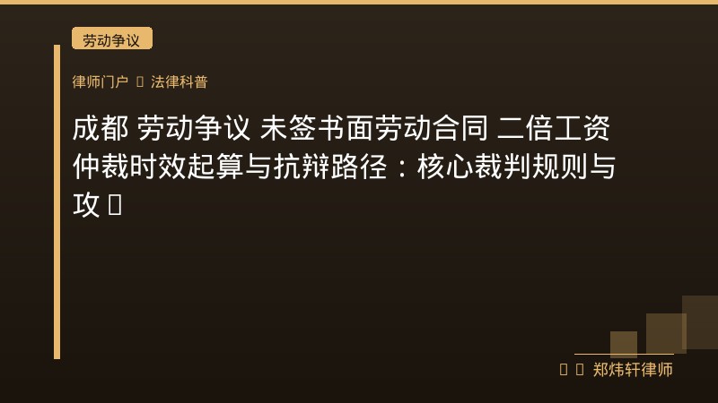 成都 劳动争议 未签书面劳动合同 二倍工资 仲裁时效起算与抗辩路径：核心裁判规则与攻防要点 封面配图