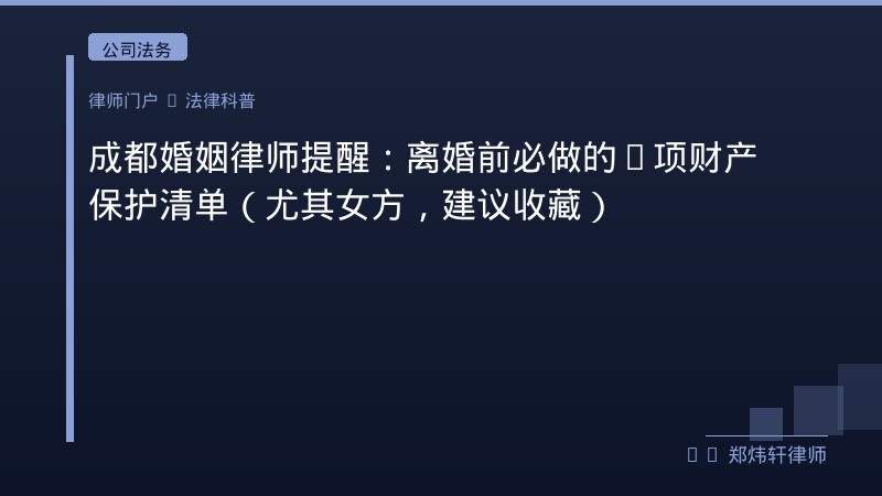 成都婚姻律师提醒：离婚前必做的6项财产保护清单（尤其女方，建议收藏） 封面配图
