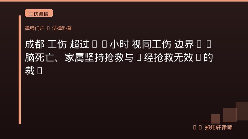 成都 工伤 超过48小时 视同工伤 边界——脑死亡、家属坚持抢救与“经抢救无效”的裁判分歧 封面配图