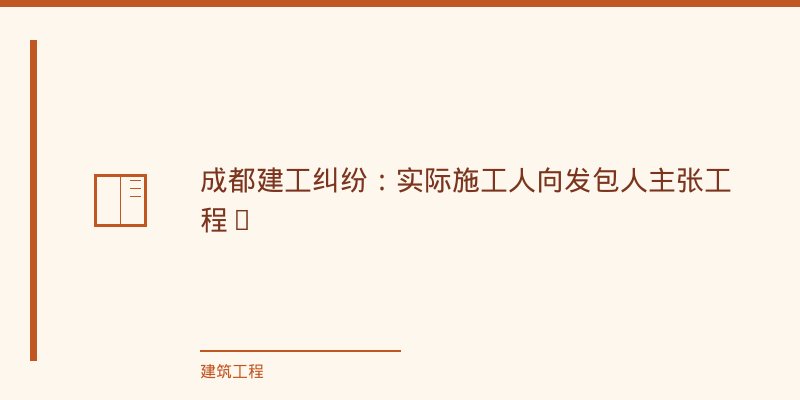 (一)诉讼策略