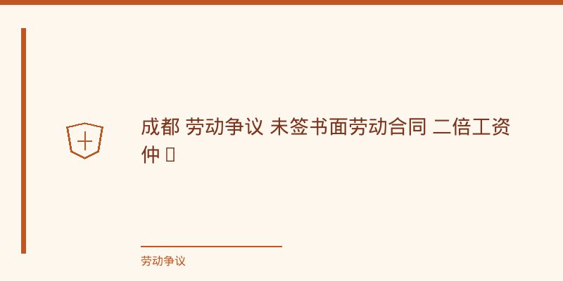 焦点三:哪些抗辩事由在成都地区被认可?