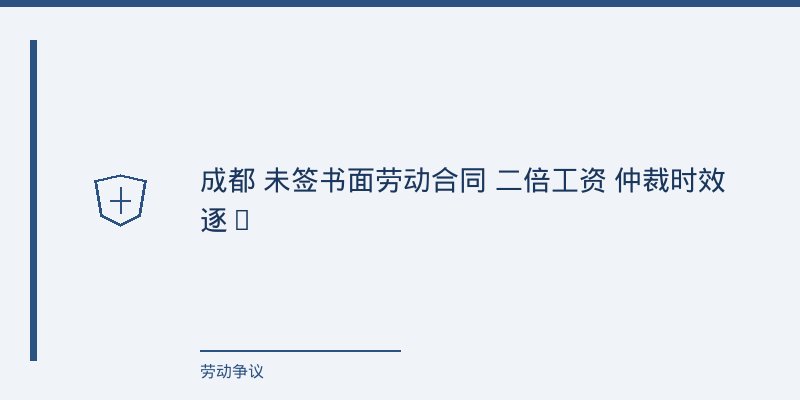 一、一个让成都法务头疼的真实场景