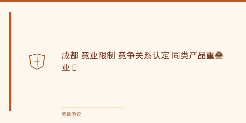 (一)用人单位(原告/申请人)视角