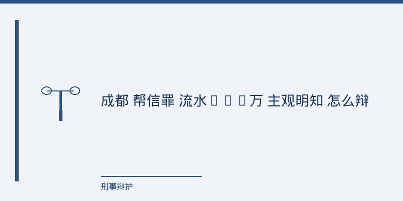 一、主观明知：推定规则怎么用、怎么破