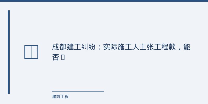 一、从一个成都幕墙工程案说起