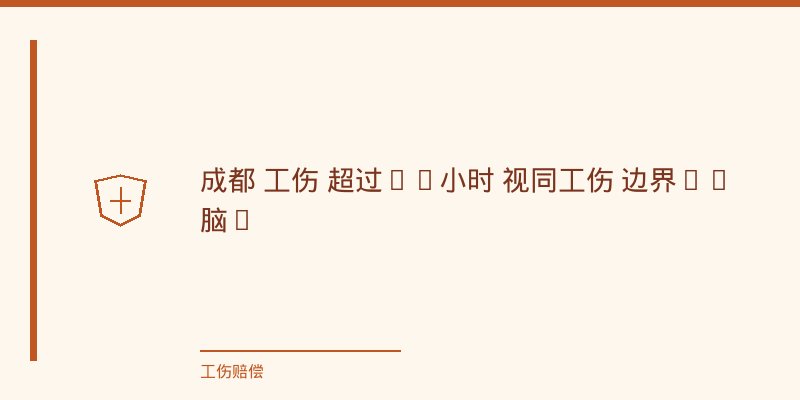 原告/请求权方(家属或职工)代理思路
