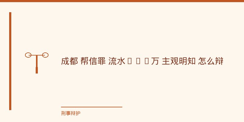 二、流水金额：300万里有多少能扣