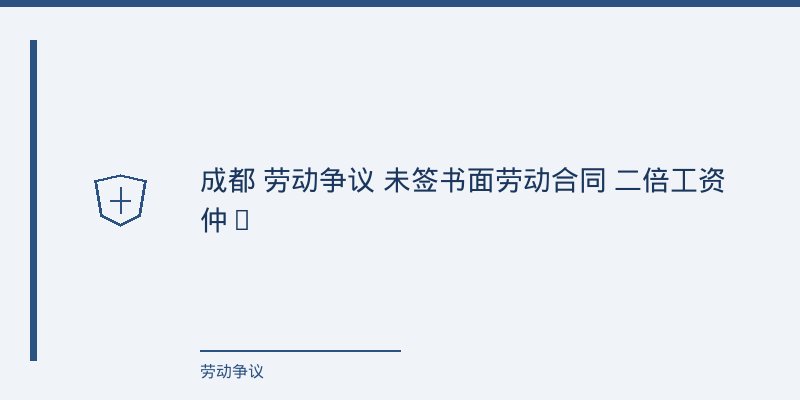 一、一个被时效反复绞杀的请求权