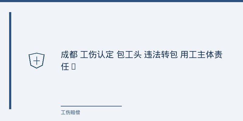 一、一个成都工地的真实困境